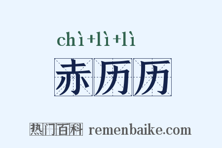 赤历历是什么意思的图片